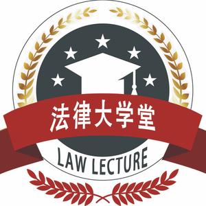 法律大学堂 头像