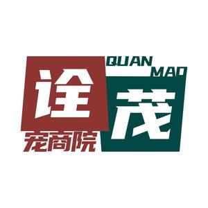 诠茂宠商院 头像