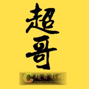 超哥影视 头像