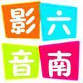 六南影音 头像