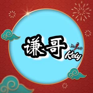 谦哥游戏（9.15杰伦深圳演唱会有票版）头像