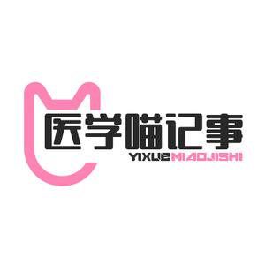 医学喵记事 头像