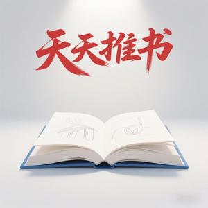 天天推书 头像