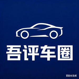 吾评车圈 头像