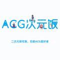 ACG次元饭头像