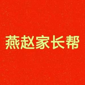 燕赵家长帮 头像