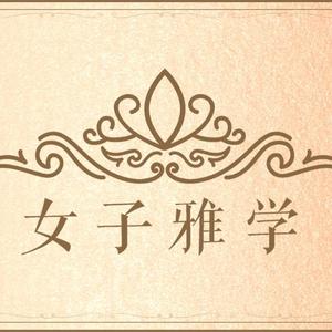 厦门女子雅学 头像