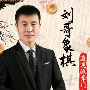 刘哥象棋头像