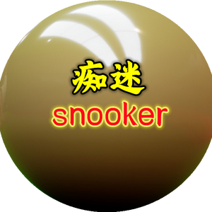 痴迷snooker头像