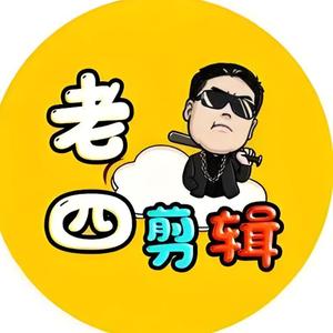 老四影视 头像