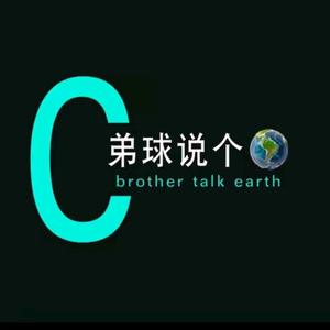 弟球说个球 头像