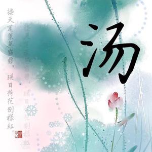 老汤wansui 头像