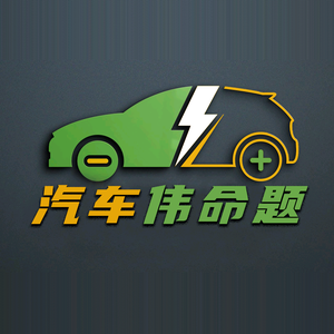 汽车伟命题 头像