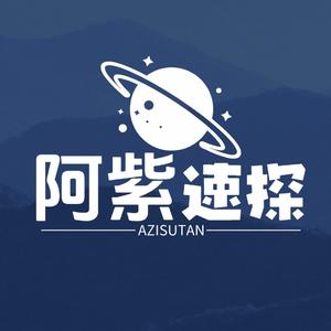 阿紫速探 头像