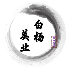白杨美业联盟 头像