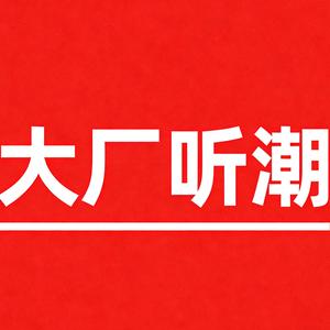 大厂听潮 头像