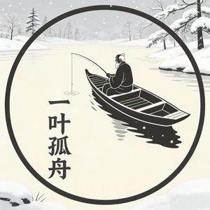 一叶孤舟 头像