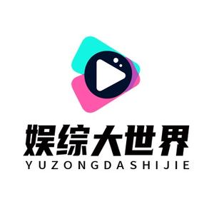 娱综大世界 头像