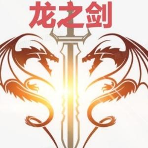 真知灼见之龙之剑