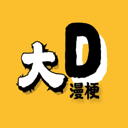 大D漫梗头像