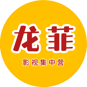 龙菲影视 头像