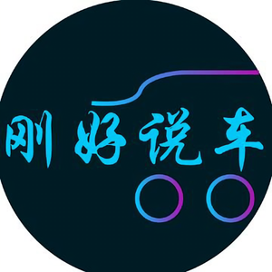 刚好说车 头像