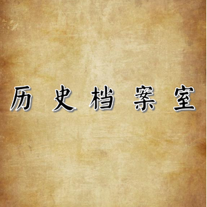 历史档案室007 头像