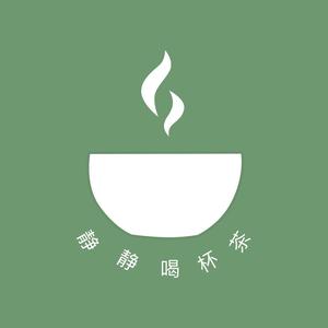 静静喝杯茶头像