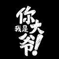 逗比小编带你笑 头像