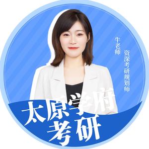 太原学府考研牛老师 头像