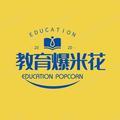教育爆米花 头像