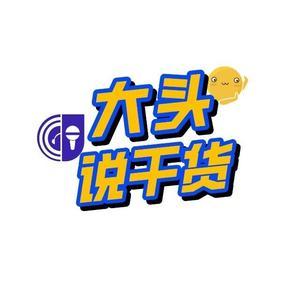 大头说干货 头像