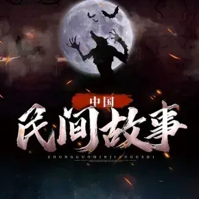 民间故事—每日更新 头像