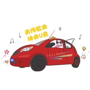 失传神曲车载U盘头像