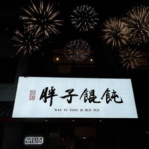 胖子馄饨老王爷头像