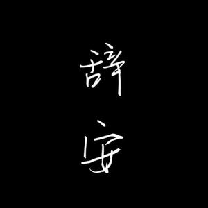 辞安在洛克王国 头像