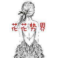 花花势界 头像
