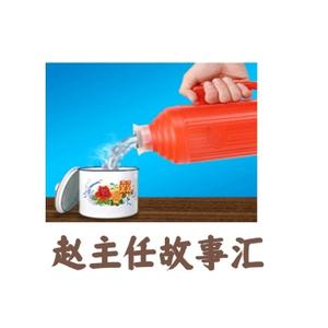 赵主任故事汇