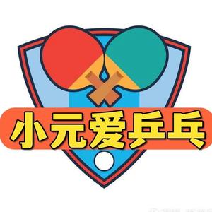 小元爱乒乓头像