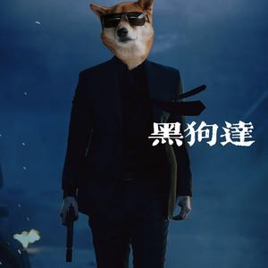 暴走黑狗达 头像