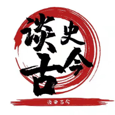 谈史古今 头像