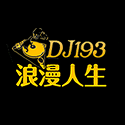 DJ193浪漫人生音乐（唯一抖音号）