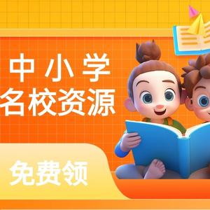中小学名校资源库 头像