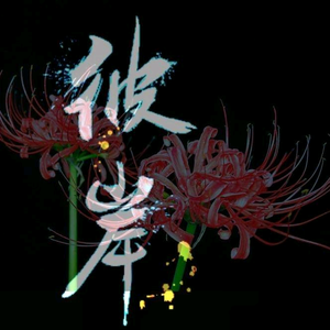 彼岸游戏日常 头像