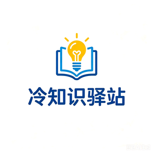 冷知识驿站 头像