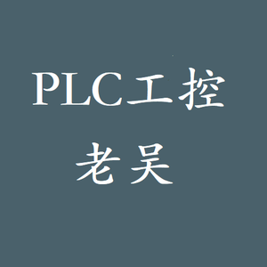 工控老吴PLC 头像