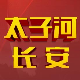 太子河长安 头像
