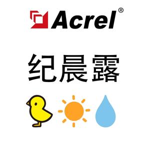 Acrel安科瑞纪晨露 头像