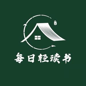 每日轻读书 头像