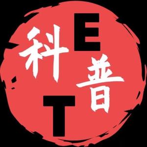 ET科普头像